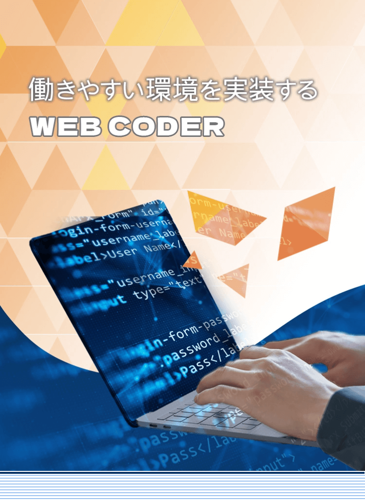 働きやすい環境を実装する　WEB CODER